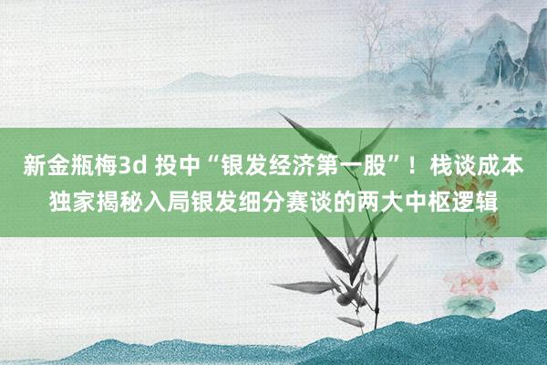 新金瓶梅3d 投中“银发经济第一股”！栈谈成本独家揭秘入局银发细分赛谈的两大中枢逻辑