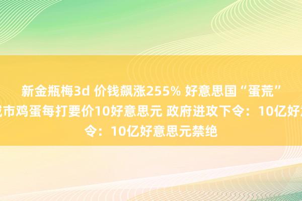 新金瓶梅3d 价钱飙涨255% 好意思国“蛋荒”推广！有城市鸡蛋每打要价10好意思元 政府进攻下令：10亿好意思元禁绝